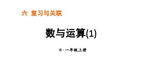 小学数学新人教版一年级上册第六单元《复习与关联》第1课时《数与运算(1)》教学课件3(2024秋)