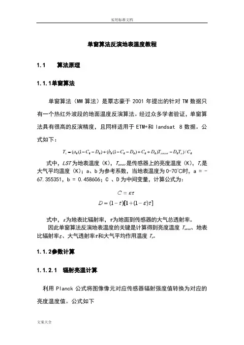 基于某单窗算法反演地表温度地ENVI操作教程