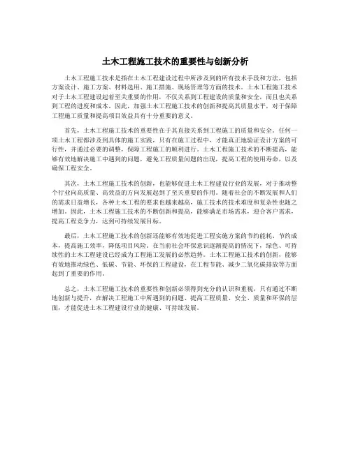 土木工程施工技术的重要性与创新分析