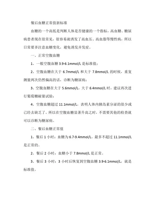 餐后血糖正常值新标准2022