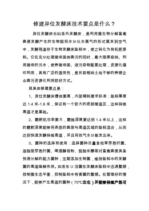 修建异位发酵床技术要点