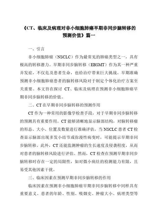 《2024年CT、临床及病理对非小细胞肺癌早期非同步脑转移的预测价值》范文