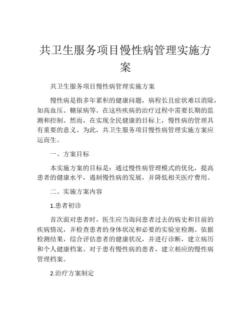 共卫生服务项目慢性病管理实施方案