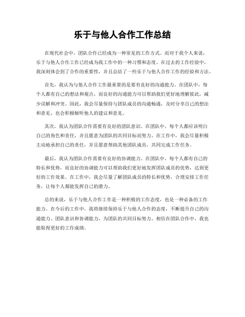 乐于与他人合作工作总结
