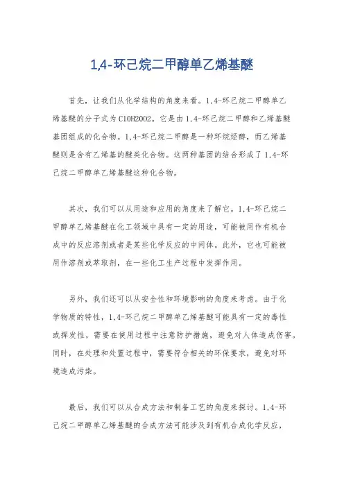 1,4-环己烷二甲醇单乙烯基醚