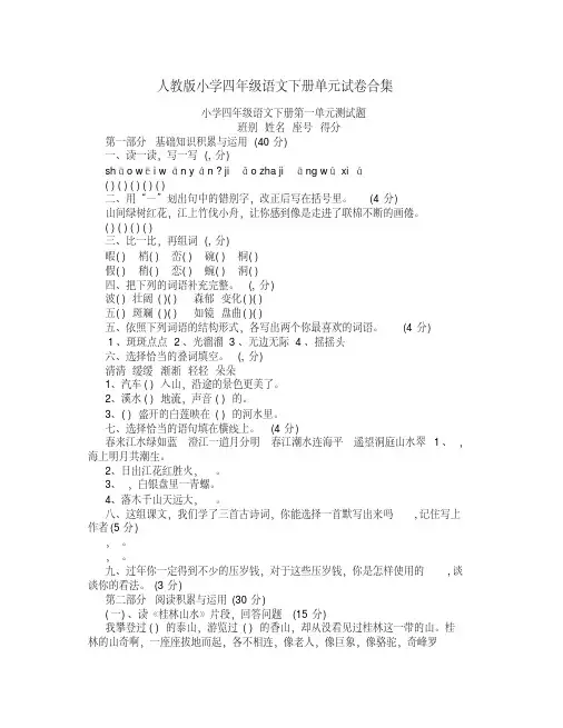 人教版小学四年级语文下册单元试卷合集【全套八个单元精品】