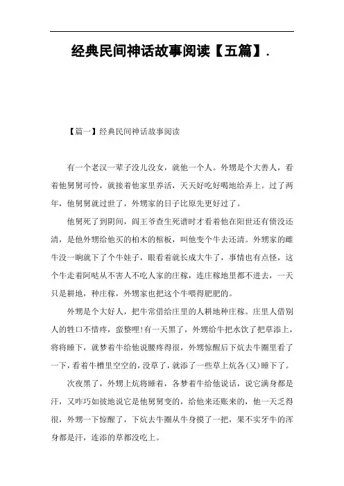 经典民间神话故事阅读【五篇】