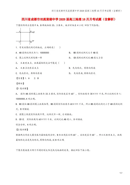 四川省成都市双流棠湖中学2020届高三地理10月月考试题(含解析)