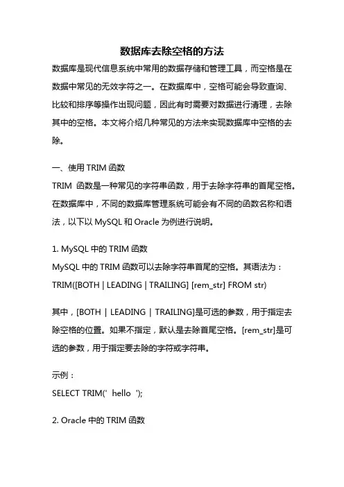 数据库去除空格的方法