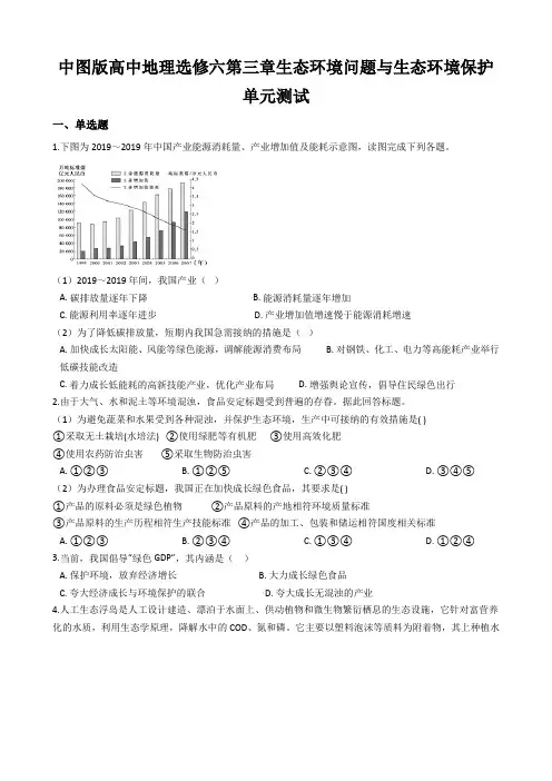 中图版高中地理选修六第三章生态环境问题与生态环境保护单元测试