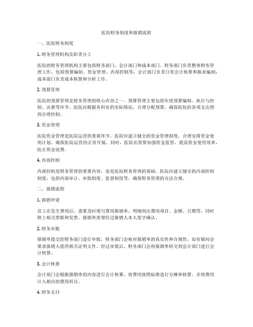 医院财务制度和报销流程