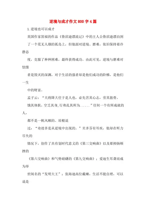 逆境与成才作文800字4篇