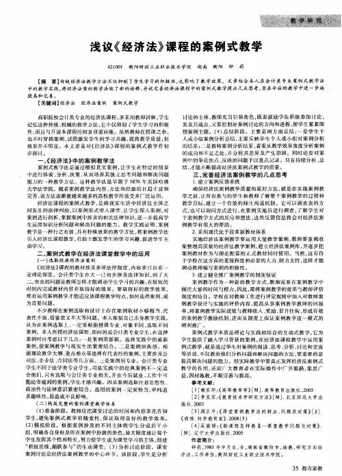 浅议《经济法》课程的案例式教学