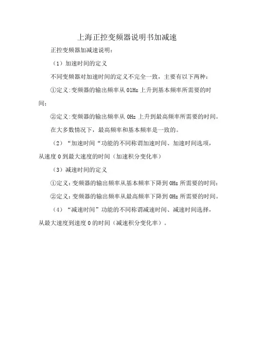 上海正控变频器说明书加减速