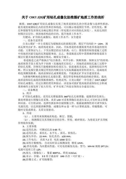 关于CXK7.2(B)矿用钻孔成像仪助推煤矿地质工作的浅析