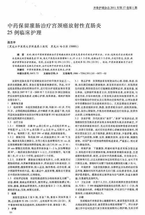 中药保留灌肠治疗宫颈癌放射性直肠炎25例临床护理
