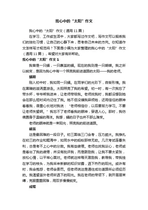 我心中的“太阳”作文