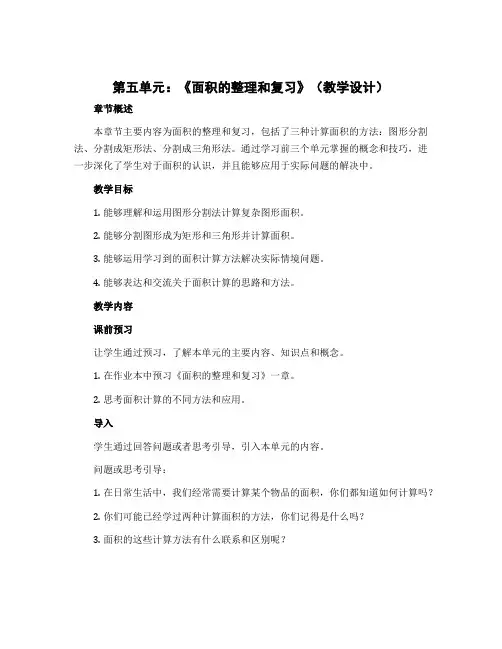 第五单元《面积的整理和复习》(教学设计)北师大版数学三年级下册