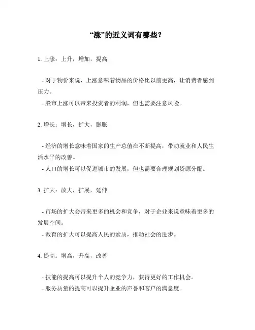 “涨”的近义词有哪些？