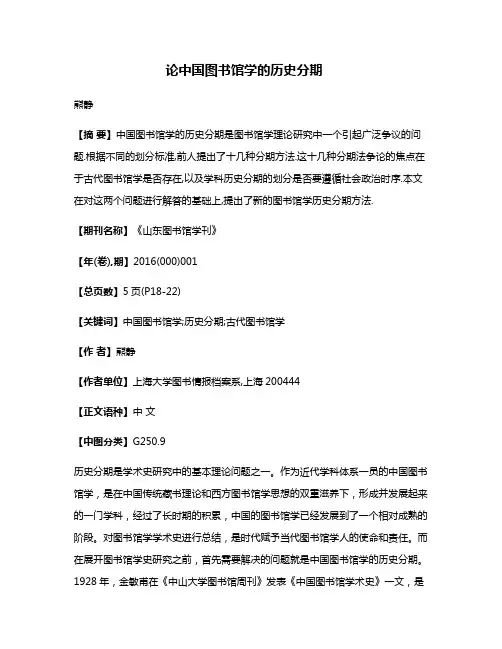 论中国图书馆学的历史分期
