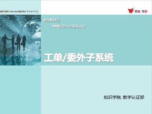 第8章 ERP生产管理：工单与委外