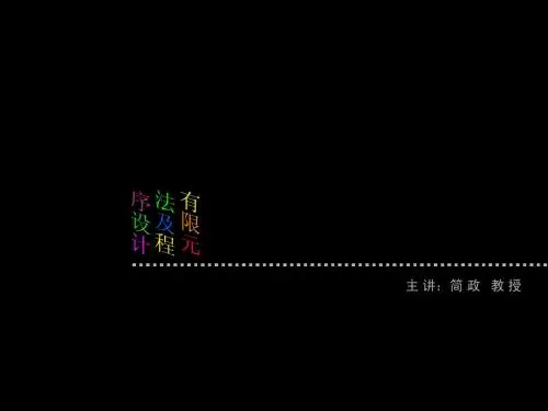 有限元法及程序设计教案11