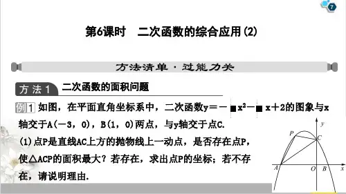 九年级数学中考专题复习15第三章二次函数的综合应用(2)PPT课件(人教版)