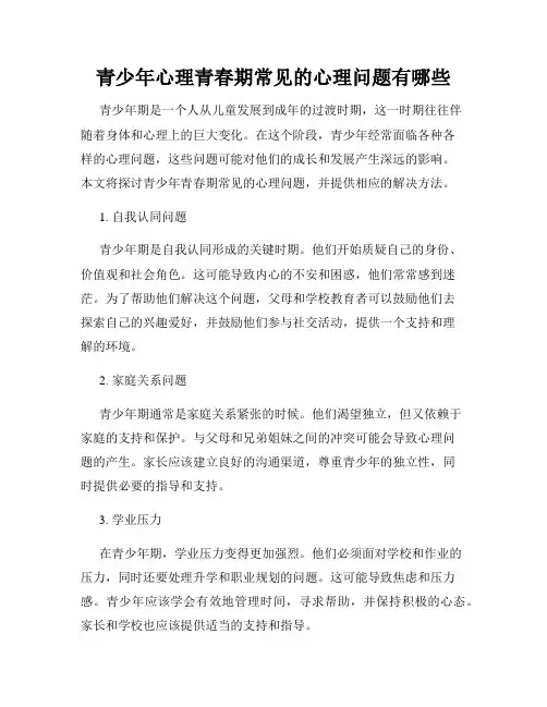 青少年心理青春期常见的心理问题有哪些