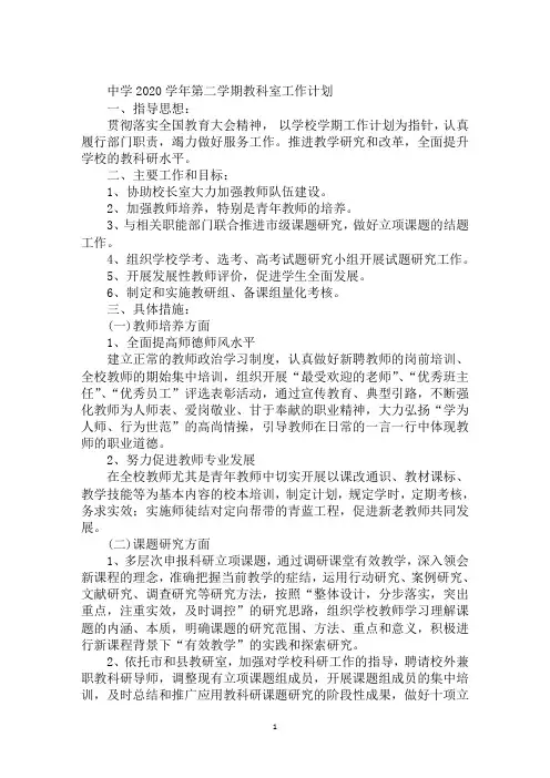 中学2020学年第二学期教科室工作计划(1)