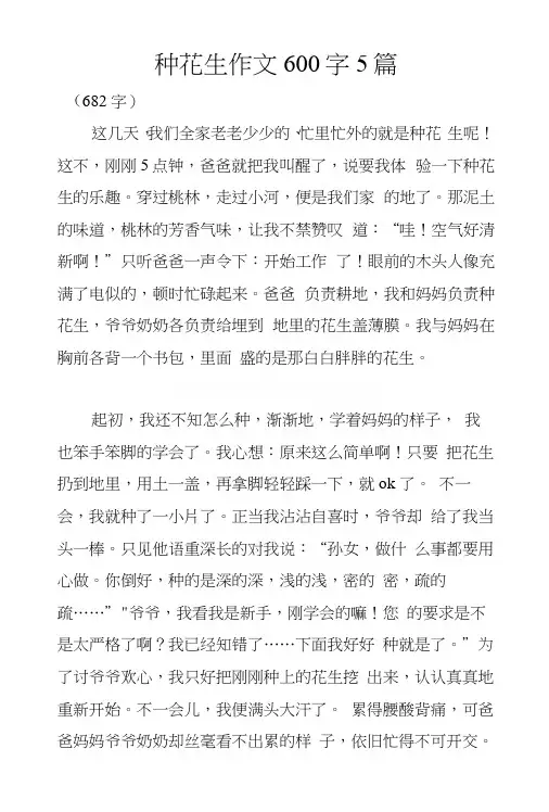 种花生作文600字5篇.docx