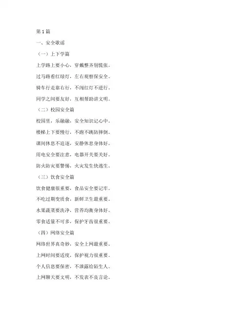 小学生安全教育小儿歌(2篇)