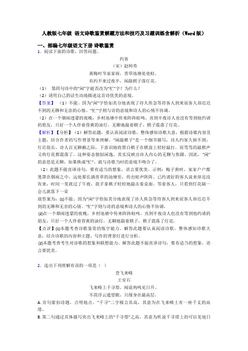 人教版七年级 语文诗歌鉴赏解题方法和技巧及习题训练含解析(Word版)