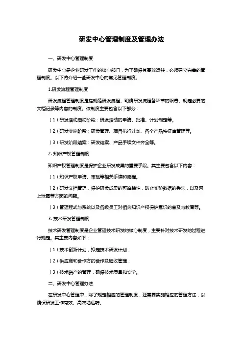 研发中心管理制度及管理办法
