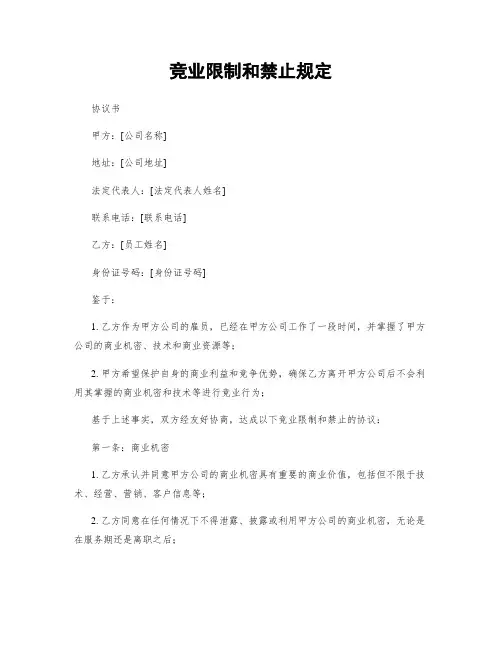 竞业限制和禁止规定