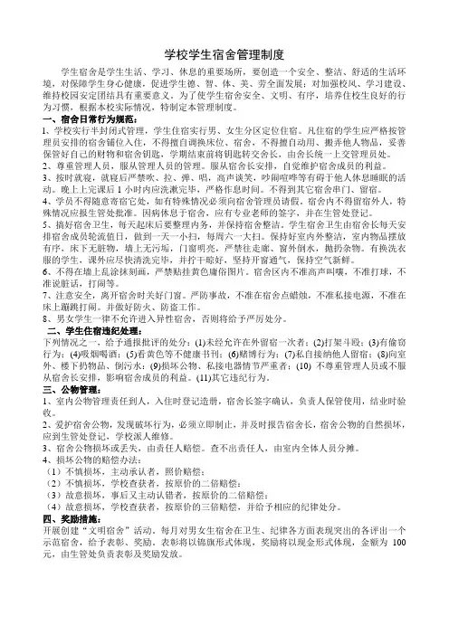 学校学生宿舍管理制度 3