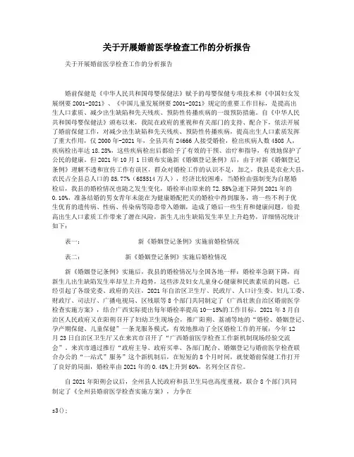 关于开展婚前医学检查工作的分析报告