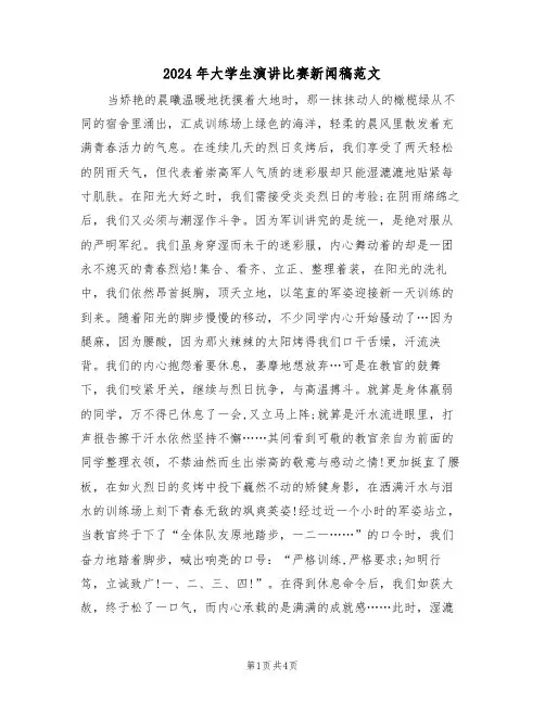 2024年大学生演讲比赛新闻稿范文（二篇）