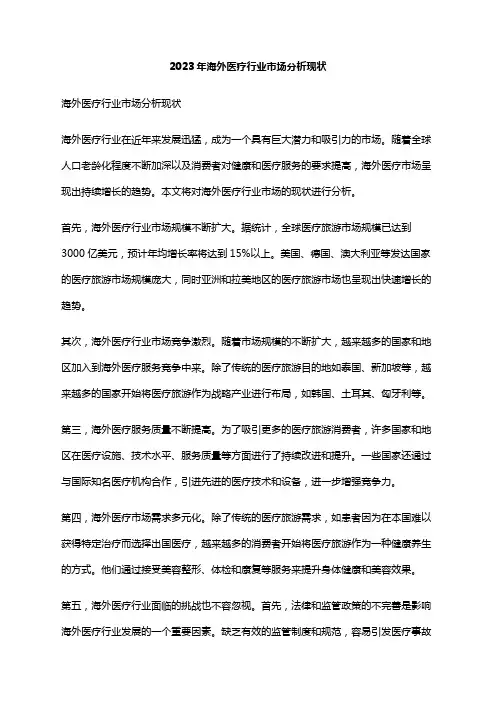 2023年海外医疗行业市场分析现状