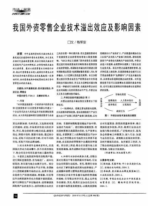 我国外资零售企业技术溢出效应及影响因素