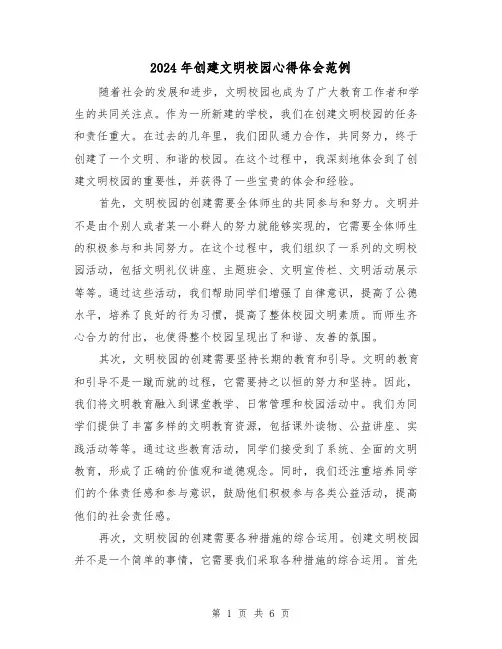 2024年创建文明校园心得体会范例(三篇)