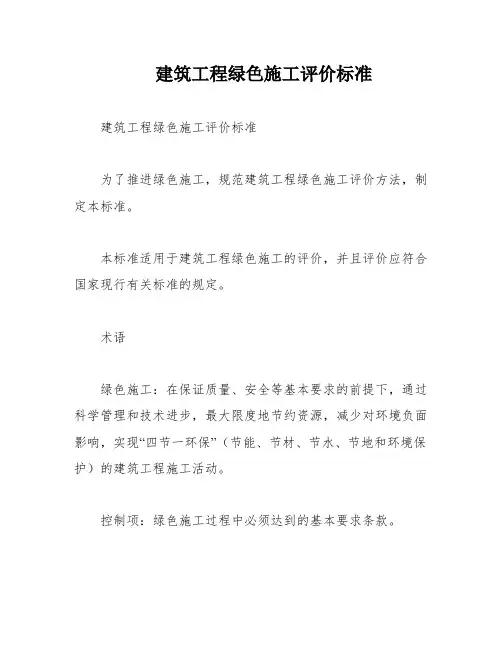 建筑工程绿色施工评价标准
