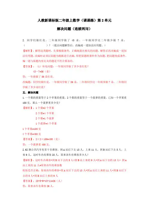 二年级上数学(课课练)第2单元第5课时-解决问题(连续两问)人教新课标版