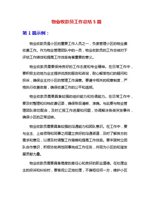 物业收款员工作总结5篇