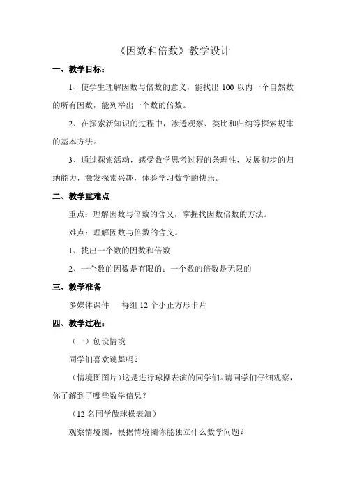 四年级下册数学教案 3.1 因数与倍数 青岛版(五四学制)