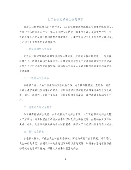 化工企业检修安全注意事项