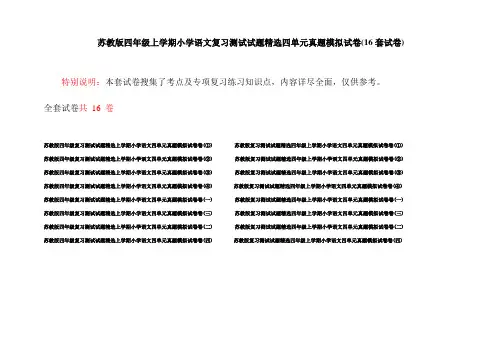 苏教版四年级上学期小学语文复习测试试题精选四单元真题模拟试卷(16套试卷)