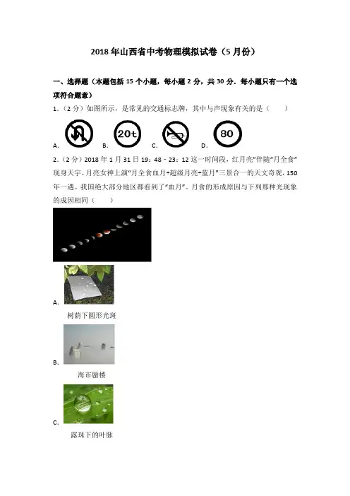 2018年山西省中考物理模拟试卷(5月份)(解析版)