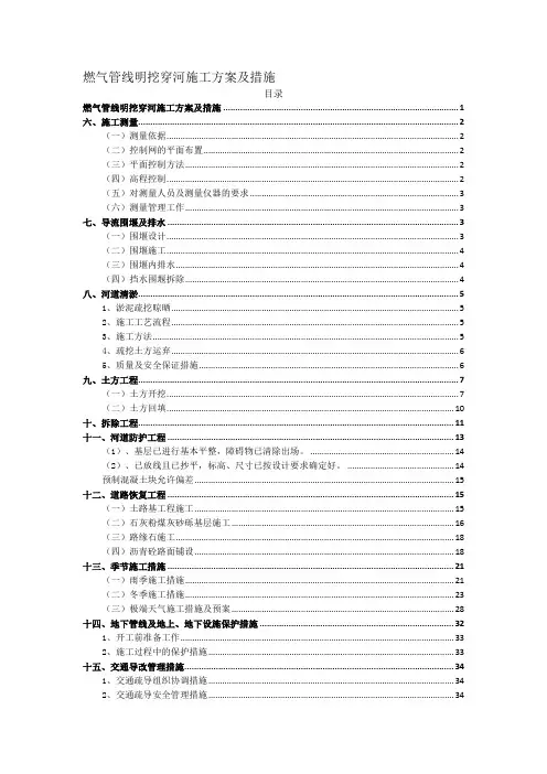 燃气管线明挖穿河施工方案及措施