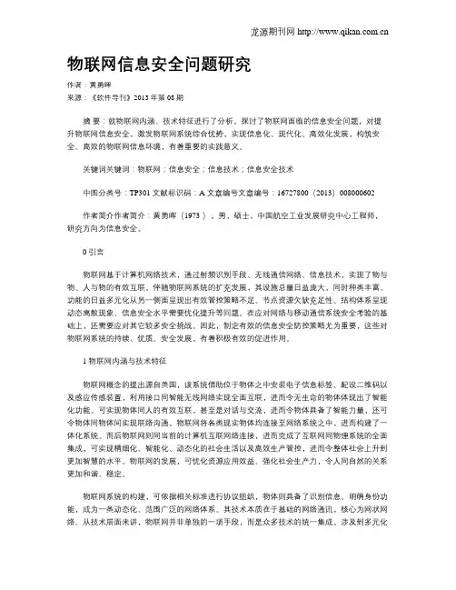 物联网信息安全问题研究