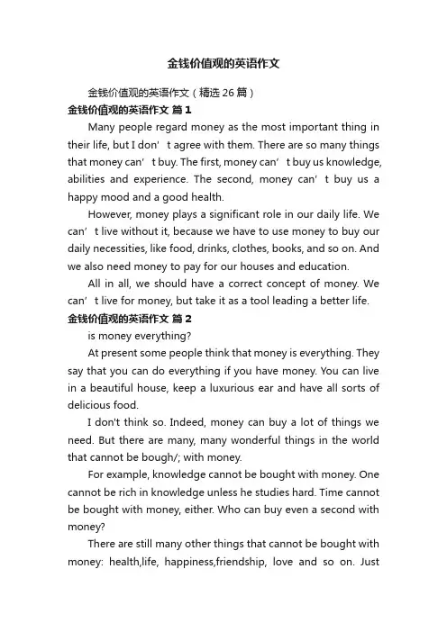 金钱价值观的英语作文